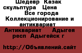 Шедевр “Казак“ скульптура › Цена ­ 50 000 - Все города Коллекционирование и антиквариат » Антиквариат   . Адыгея респ.,Адыгейск г.